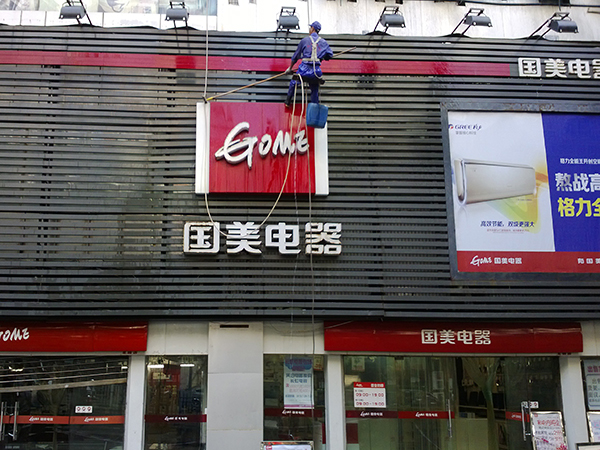 國美電器（重慶、廣安）門頭清洗 